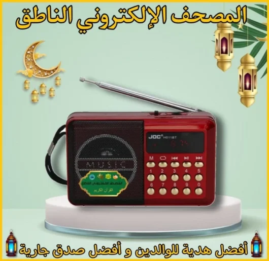 المصحف الالكتروني الناطق <BR/>( ويحتوي كذلك على تلقين التلاوة الصحيحة للأطفال لتحفيظهم )