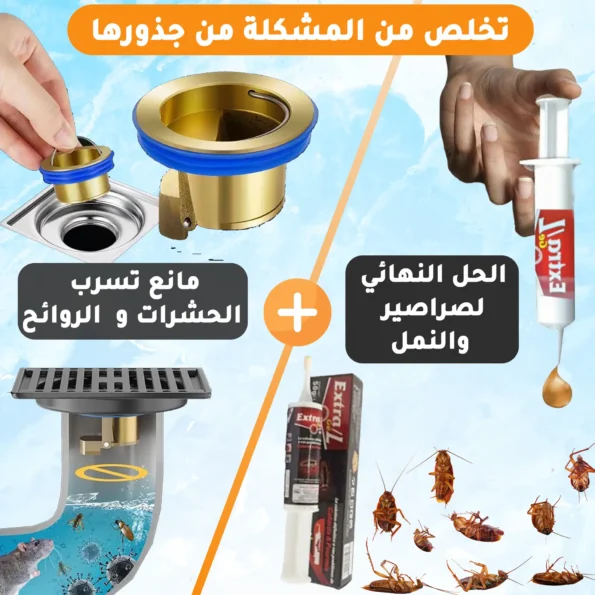 حقن مضادة للصراصير و النمل + سداد المجاري ضد الروائح والحشرات