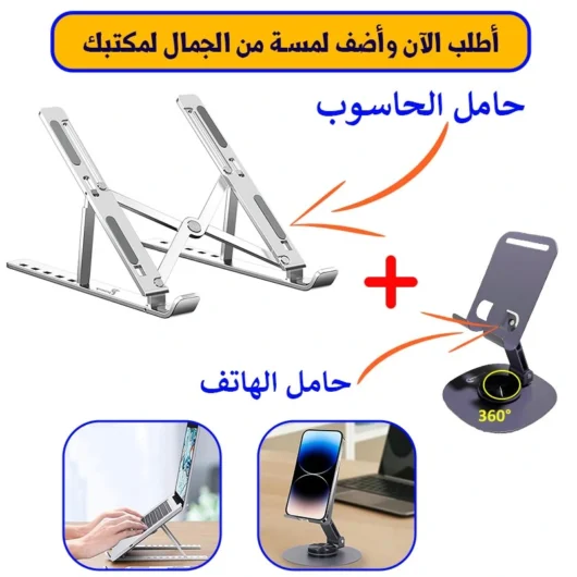 حامل الحاسوب + حامل الهاتف من الفولاذ القابل للطي