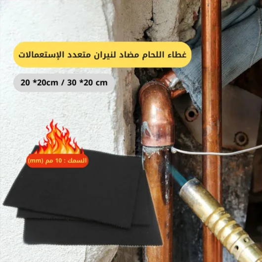 غطاء اللحام مضاد لنيران متعدد الإستعمالات  Tapis de Carbone Anti Chaleur 20 * 30 cm - 10mm