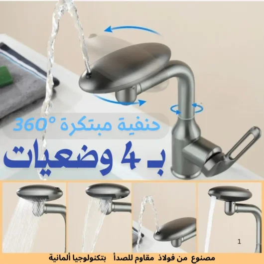 حنفية مبتكرة 360° بأربع أوضاع مختلفة للماء </br> نوعية ممتازة