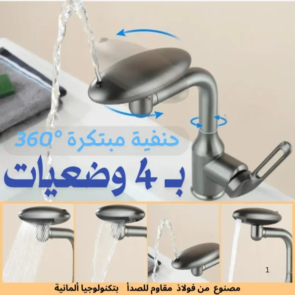 حنفية مبتكرة 360° بأربع أوضاع مختلفة للماء </br> نوعية ممتازة