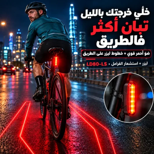 ضوّء ذكي للدرجات وتروتينات باستشعار الفرامل والليزر - ببطارية 22 ساعة