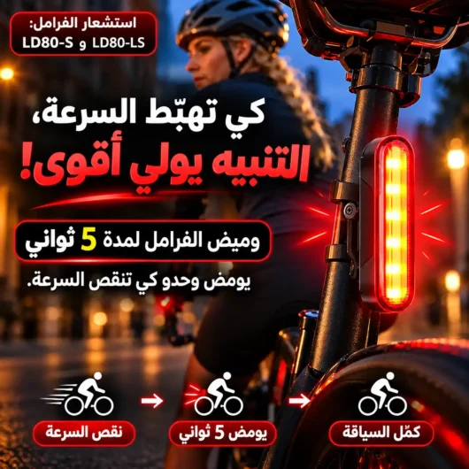 ضوّء ذكي للدرجات وتروتينات باستشعار الفرامل والليزر - ببطارية 22 ساعة — image 3